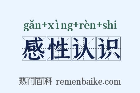 感性认识是什么意思的图片